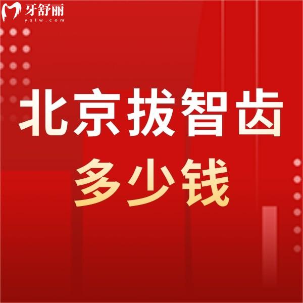 北京拔智齒多少錢一顆2024?參考北京正規(guī)口腔拔智齒/阻生智齒收費(fèi)價(jià)格表