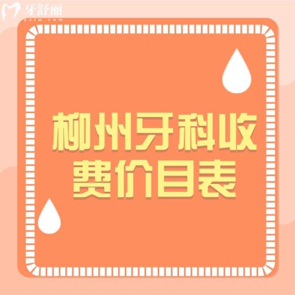 從柳州牙科收費(fèi)價(jià)目表查詢到：拔智齒/根管治療/種植牙收費(fèi)多少錢