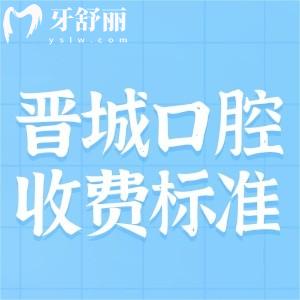 晉城牙科醫(yī)院收費(fèi)標(biāo)準(zhǔn)已出 還有看牙比較好的醫(yī)院及醫(yī)生推薦