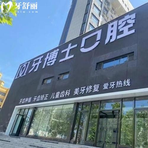 濱城牙博士口腔門(mén)診部