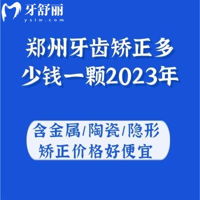 鄭州牙齒矯正多少錢一顆2023年?含金屬/陶瓷/隱形矯正價(jià)格好便宜