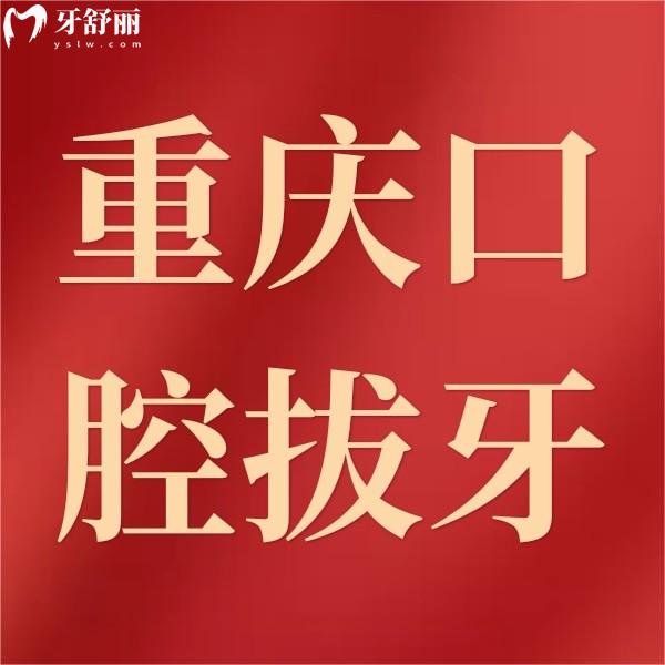 重慶拔牙多少錢？還附上種植牙/牙齒矯正收費價格