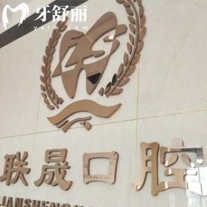 吉林市船營聯(lián)晟口腔門診部