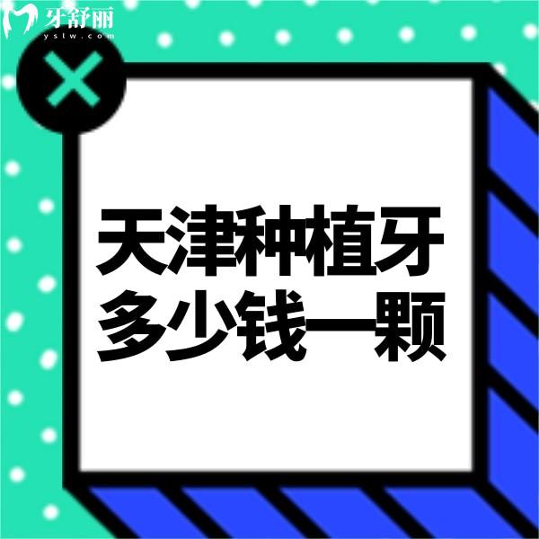 天津種植牙多少錢一顆2023,公布天津十大口腔醫(yī)院種植牙價格表不坑人