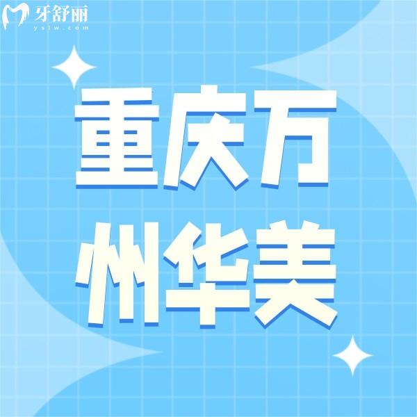重慶萬(wàn)州華美紫馨整形口腔醫(yī)院