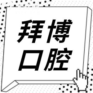 東莞拜博口腔醫(yī)院是正規(guī)的私立連鎖牙科,當(dāng)?shù)厝丝诒u價高