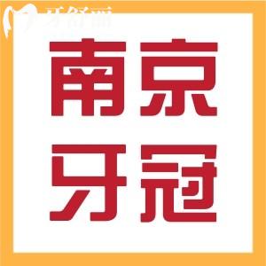 南京做牙冠多少錢一顆？烤瓷全瓷集采活動價目表一覽