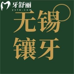 無錫鑲牙多少錢一顆？2023新版收費標準包含烤瓷全瓷