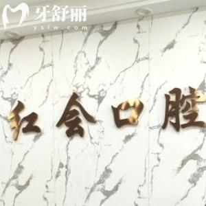 通遼紅會(huì)口腔門診部