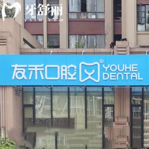 成都友禾口腔好不好？醫(yī)生實(shí)力及收費(fèi)價(jià)格來(lái)看很正規(guī)