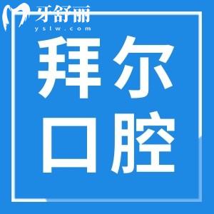云浮拜爾口腔好嗎?公布拜爾口腔地址/口碑評價及收費價格表
