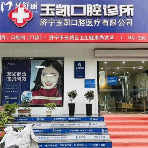 濟寧玉凱口腔診所