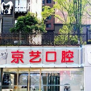 遵義仁懷京藝口腔