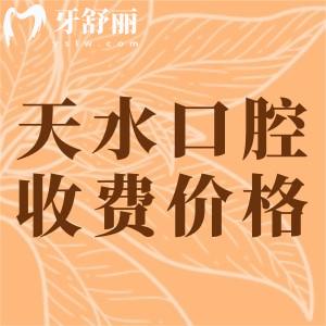 天水看牙收費(fèi)價(jià)目表：假牙4500元整牙5800元價(jià)格蠻實(shí)惠