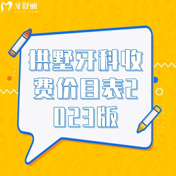 拱墅牙科收費價目表2023版，附送種植牙/矯正價格實惠的牙科醫(yī)院