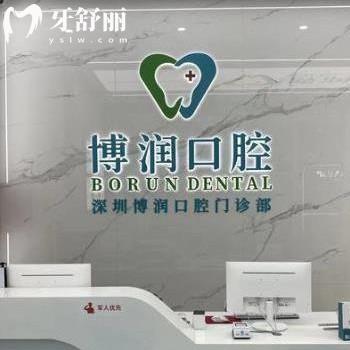 深圳博潤口腔門診部怎么樣?顧客評價正規(guī)收費不貴@地址