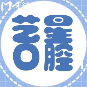 南京藝星口腔怎么樣?做牙齒矯正是坑嗎？牙友口碑評(píng)價(jià)