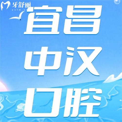 宜昌中漢口腔醫(yī)院口碑如何？反饋說矯正有優(yōu)惠種牙有實力