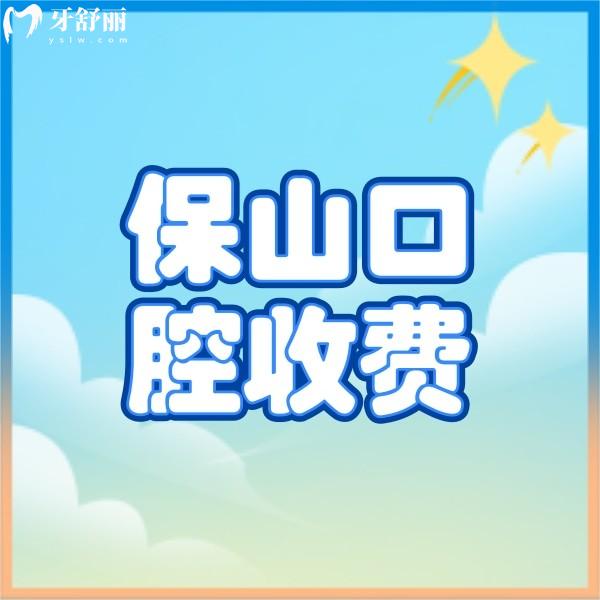 查到保山口腔醫(yī)院收費標(biāo)準(zhǔn)表，附加正規(guī)的騰沖德博口腔價格表