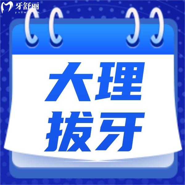 大理拔牙多少錢一顆?加種植牙/整牙價格表拔牙還可走醫(yī)保