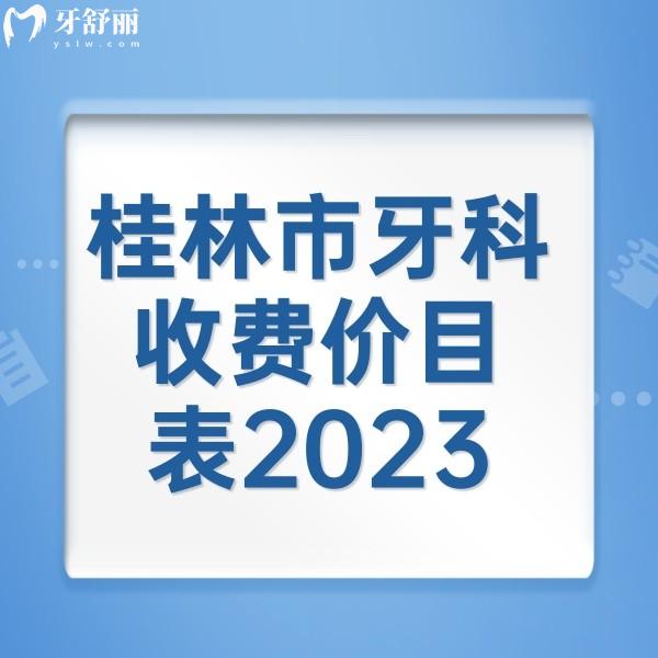 桂林市牙科收費(fèi)價目表2023，來看桂林正規(guī)牙科矯正/補(bǔ)牙/種植牙收費(fèi)標(biāo)準(zhǔn)