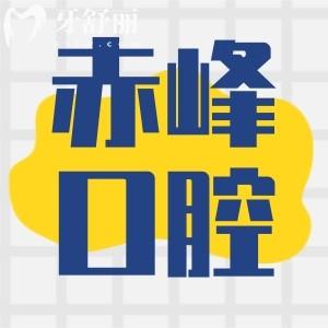 赤峰牙科醫(yī)院價(jià)目表公布!還有這些性價(jià)比高看牙口碑好醫(yī)院別錯(cuò)過!