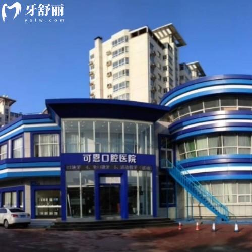 濟(jì)南可恩口腔醫(yī)院