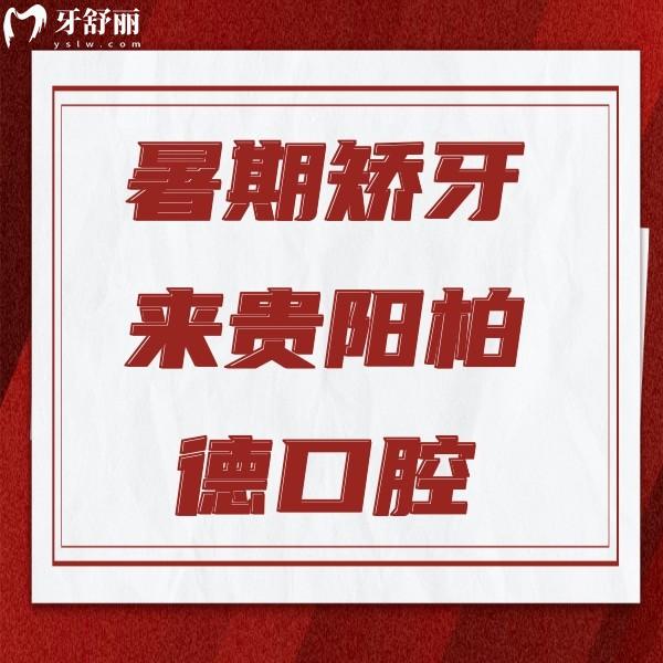 暑期矯牙來貴陽柏德口腔：傳統(tǒng)矯正3880起;形矯正8800元