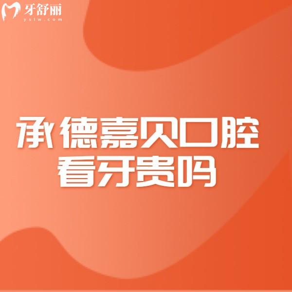 承德嘉貝口腔看牙貴嗎?2024新版承德嘉貝口腔收費(fèi)價(jià)格表請(qǐng)get