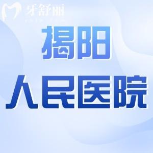 揭陽(yáng)人民醫(yī)院牙科收費(fèi)貴嗎?2025收費(fèi)一覽表,含牙齒種植/矯正/拔牙等