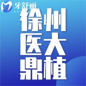 徐州鼎植口腔醫(yī)院怎么樣？正規(guī)二級?？品N植牙真的牛