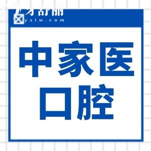 廣州中家醫(yī)口腔資質(zhì)正規(guī),牙齒矯正/種植收費不貴醫(yī)生人氣大