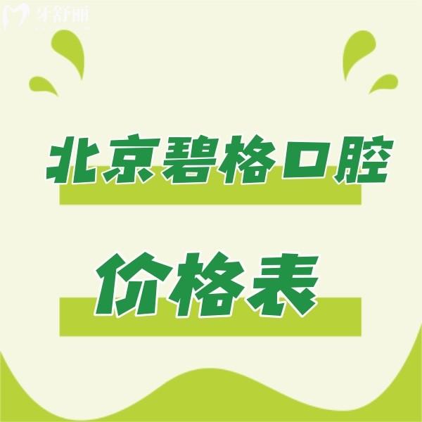 分享北京碧格口腔價格表:正規(guī)牙科牙齒矯正/貼面技術好收費不貴