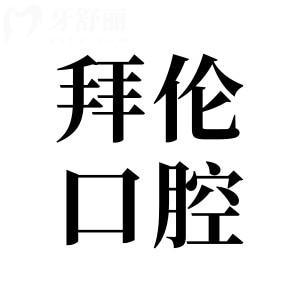 云浮拜倫口腔醫(yī)院收費貴嗎?從新版價格表中看種植牙/矯正很實惠