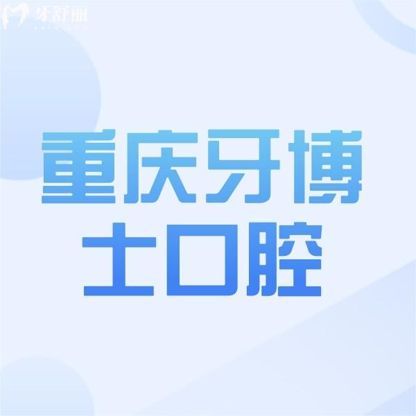 攬收重慶牙博士口腔醫(yī)院價(jià)格表，種植牙/整牙收費(fèi)標(biāo)準(zhǔn)均有