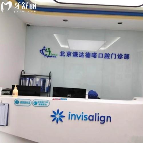 北京謙達德喏口腔門診部