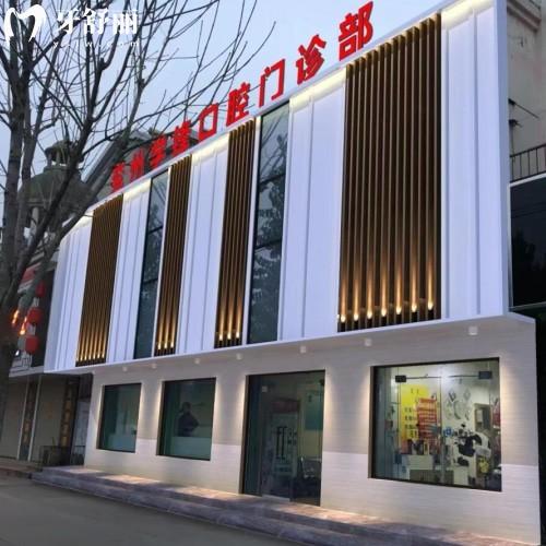 濟寧兗州學(xué)鋒口腔門診部
