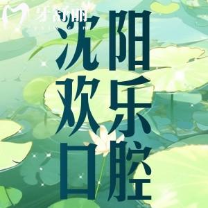 沈陽(yáng)歡樂(lè)口腔醫(yī)院怎么樣？口碑實(shí)力正規(guī)牙科價(jià)格還便宜