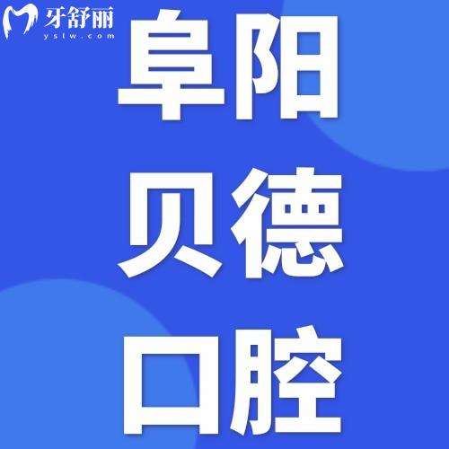 阜陽貝德口腔門診部怎么樣？顧客評價醫(yī)院正規(guī)價目表不貴