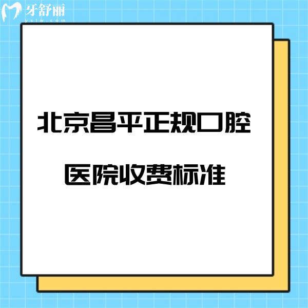 更新北京昌平正規(guī)口腔醫(yī)院收費(fèi)標(biāo)準(zhǔn):包含艾爾//誠(chéng)之康口腔價(jià)格表不貴