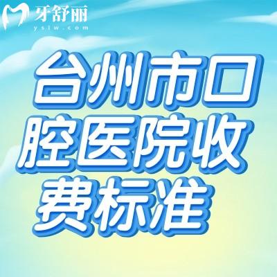 六盤水正規(guī)牙科收費價目表，含好佰年/牙管家口腔種植牙矯正收費標(biāo)準(zhǔn)