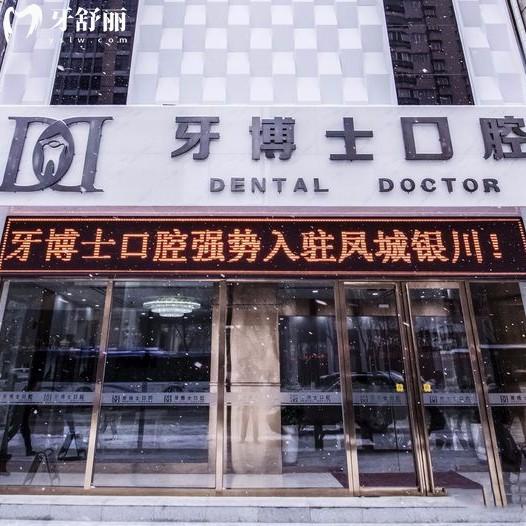 銀川牙博士口腔門(mén)診部