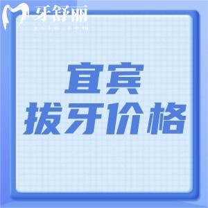宜賓拔牙多少錢一顆？乳牙4.9元起松動牙65元起智齒237元起