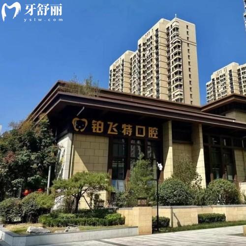 濟南鉑飛特口腔診所
