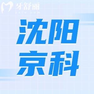 沈陽(yáng)京科口腔醫(yī)院怎么樣？資質(zhì)正規(guī)口碑評(píng)價(jià)說(shuō)不騙人地址