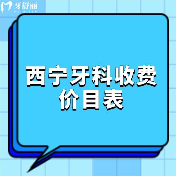 2024西寧牙科收費(fèi)價(jià)目表更新,補(bǔ)牙248,拔牙88,矯正4800,種牙2880元起