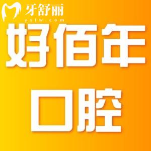 東莞好佰年口腔醫(yī)院正規(guī)人氣高,整牙/種植牙收費(fèi)不貴口碑好