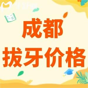 成都拔牙多少錢一顆2024年？全新成都拔牙收費(fèi)標(biāo)準(zhǔn)火熱現(xiàn)世