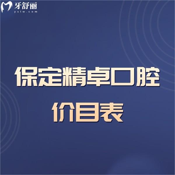 2024保定精卓口腔價(jià)目表爆出,種植/矯正/牙冠技術(shù)好收費(fèi)不貴