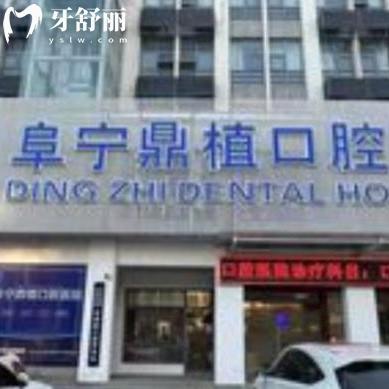 鹽城阜寧鼎植口腔醫(yī)院怎么樣,收費(fèi)價(jià)目表貴嗎可用醫(yī)?？▎? class=